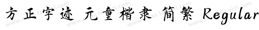 方正字迹 元童楷隶 简繁 Regular字体转换